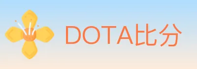 DOTA比分 logo